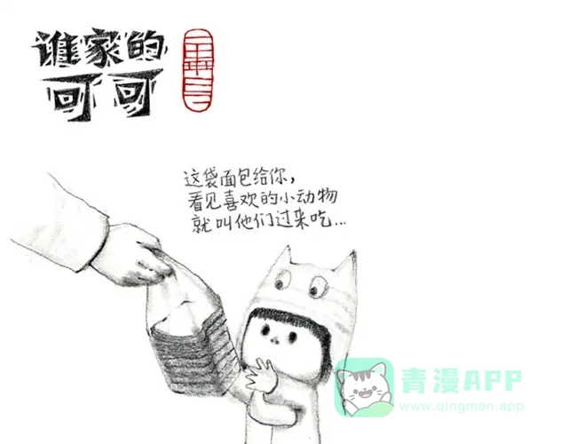 喜欢谁，就给谁面包-谁家的可可-胡一毕（第1张）