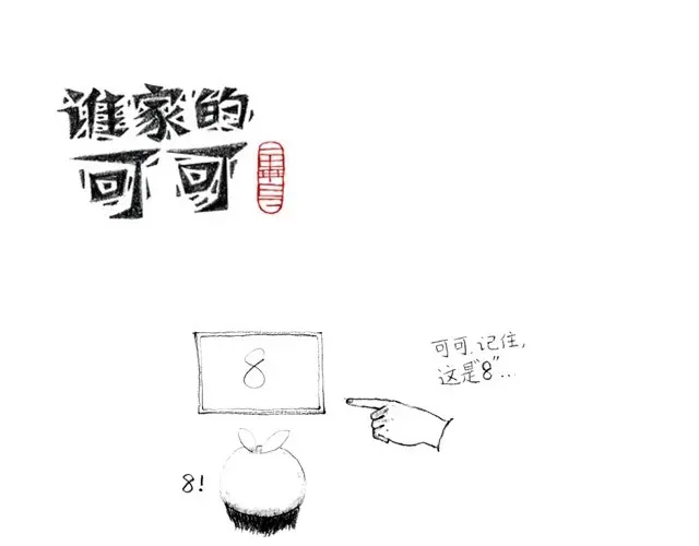 喜欢谁，就给谁面包-谁家的可可-胡一毕（第7张）