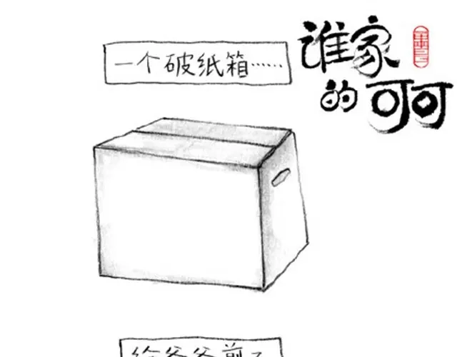 大人好愚蠢-谁家的可可-胡一毕（第17张）