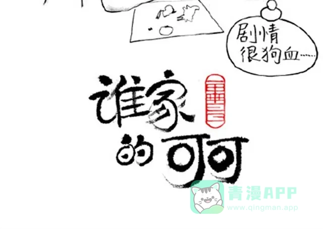 大人好愚蠢-谁家的可可-胡一毕（第16张）