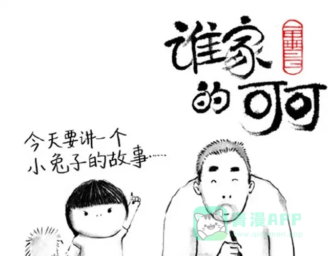 大人好愚蠢-谁家的可可-胡一毕（第6张）