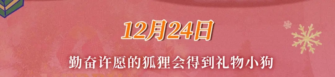 特典预热：12月24日勤奋许愿的狐狸会得到礼物小狗-说谎的小狗会被吃掉的-_Px_（第3张）