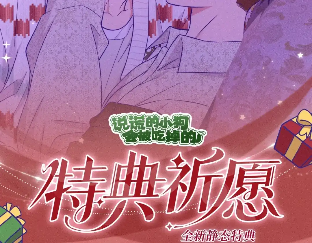 特典预热：12月24日勤奋许愿的狐狸会得到礼物小狗-说谎的小狗会被吃掉的-_Px_（第2张）