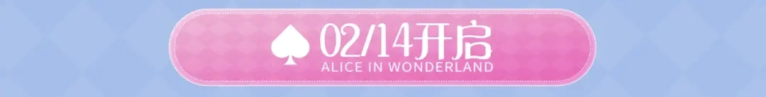 特典预热：2月13日掉入爱丽丝仙境，开启奇妙冒险之旅！-说谎的小狗会被吃掉的-_Px_（第10张）