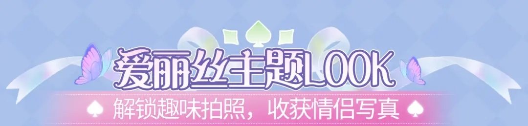 特典预热：2月13日掉入爱丽丝仙境，开启奇妙冒险之旅！-说谎的小狗会被吃掉的-_Px_（第5张）