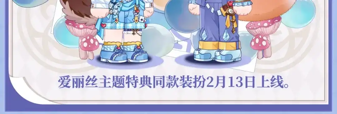 特典预热：2月13日掉入爱丽丝仙境，开启奇妙冒险之旅！-说谎的小狗会被吃掉的-_Px_（第12张）