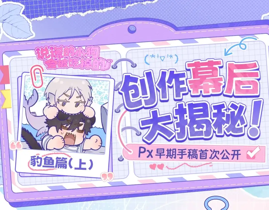 豹鱼创作幕后（上）-说谎的小狗会被吃掉的-_Px_（第1张）