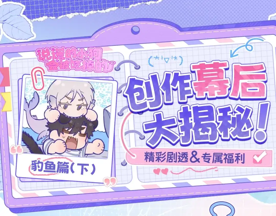 豹鱼创作幕后（下）-说谎的小狗会被吃掉的-_Px_（第1张）