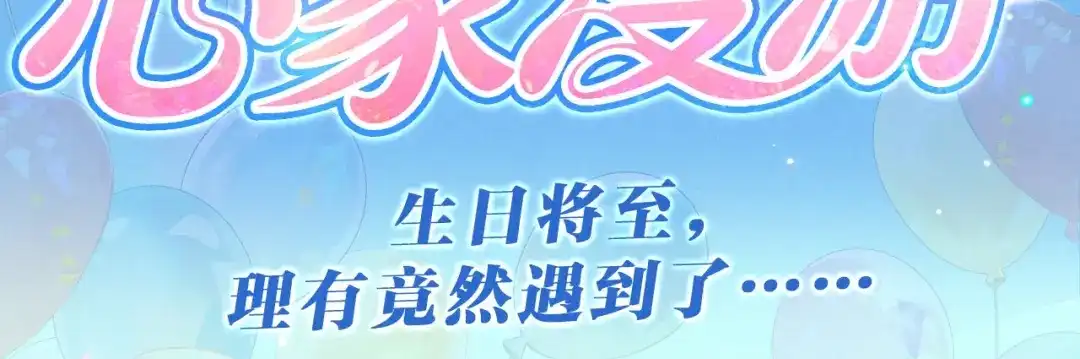 特典预热：4月30日生日将至，理有竟然遇到了……-说谎的小狗会被吃掉的-_Px_（第3张）