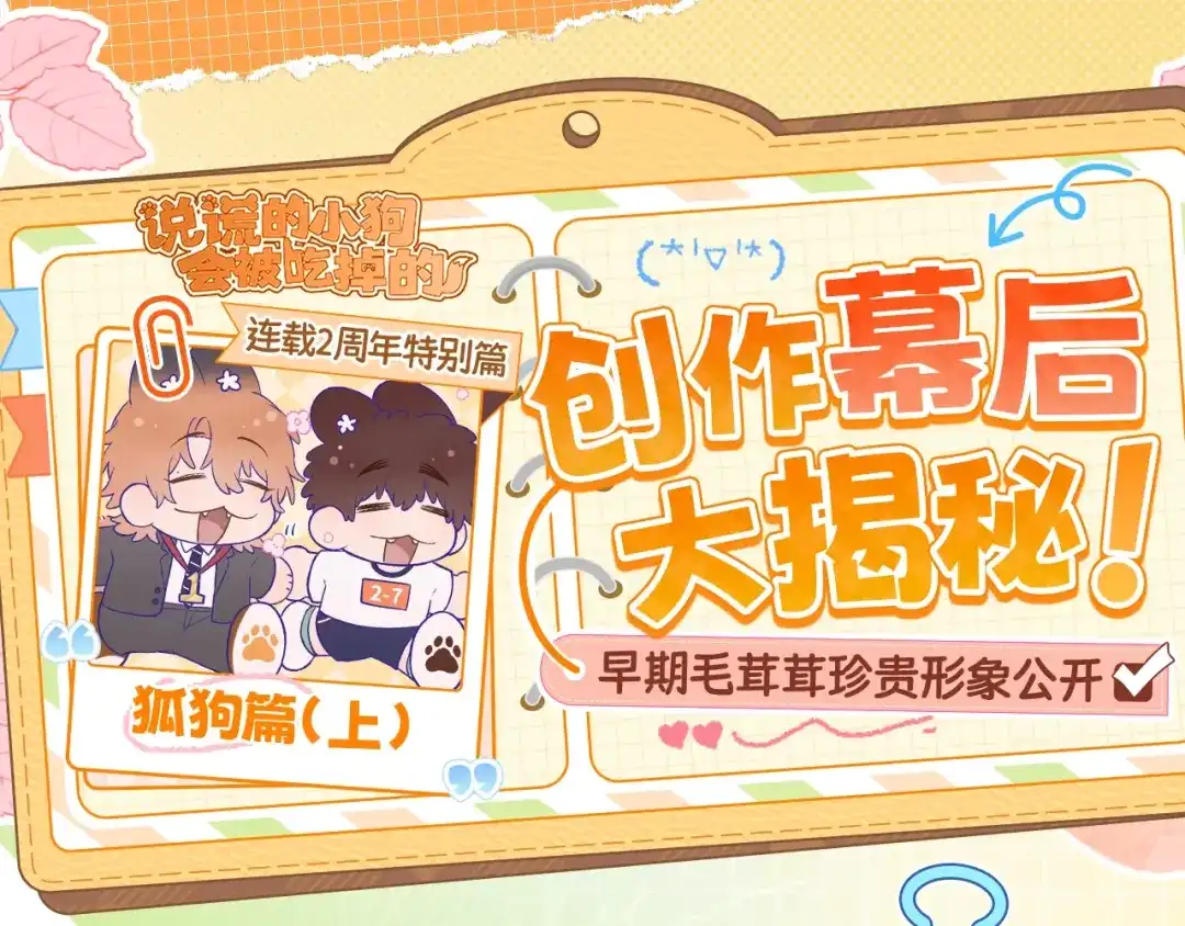 狐狗创作幕后（上）-说谎的小狗会被吃掉的-_Px_（第1张）