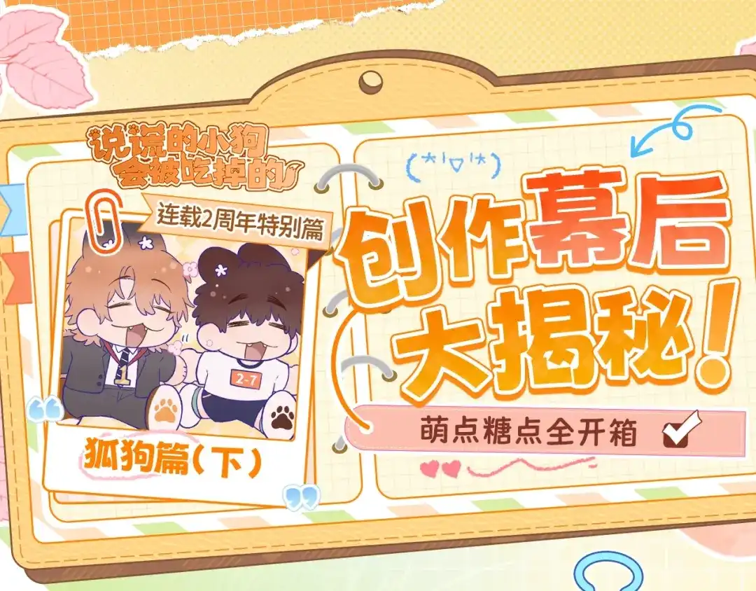 狐狗创作幕后（下）-说谎的小狗会被吃掉的-_Px_（第1张）