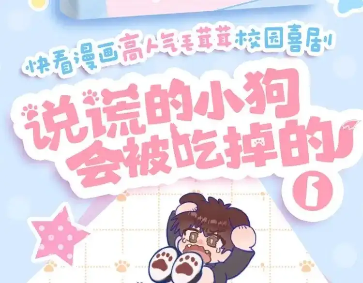 单行本来啦！！-说谎的小狗会被吃掉的-_Px_（第4张）