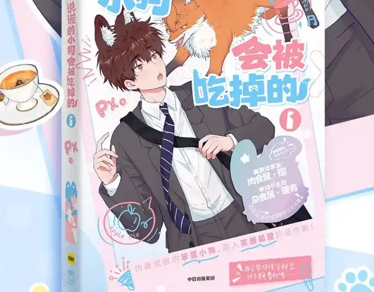单行本来啦！！-说谎的小狗会被吃掉的-_Px_（第3张）