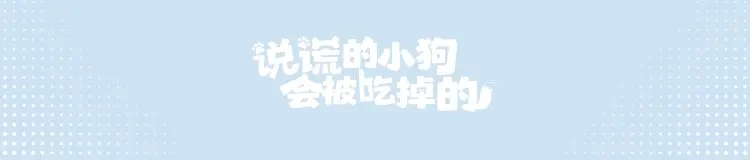 单行本来啦！！-说谎的小狗会被吃掉的-_Px_（第34张）