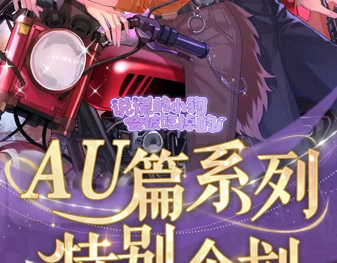 特典预热：10月3日AU篇系列特别企划-说谎的小狗会被吃掉的-_Px_（第2张）