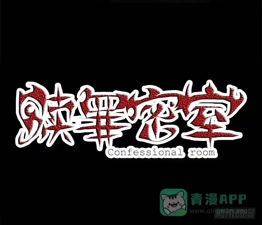 30意想不到的结果-赎罪密室-剧象漫画（第1张）