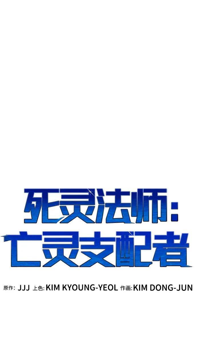 [第206话]崩塌和反击-1-死灵法师：亡灵支配者-KIM KYOUNG-YEOL/JJJ,KIM DONG-JUN（第10张）