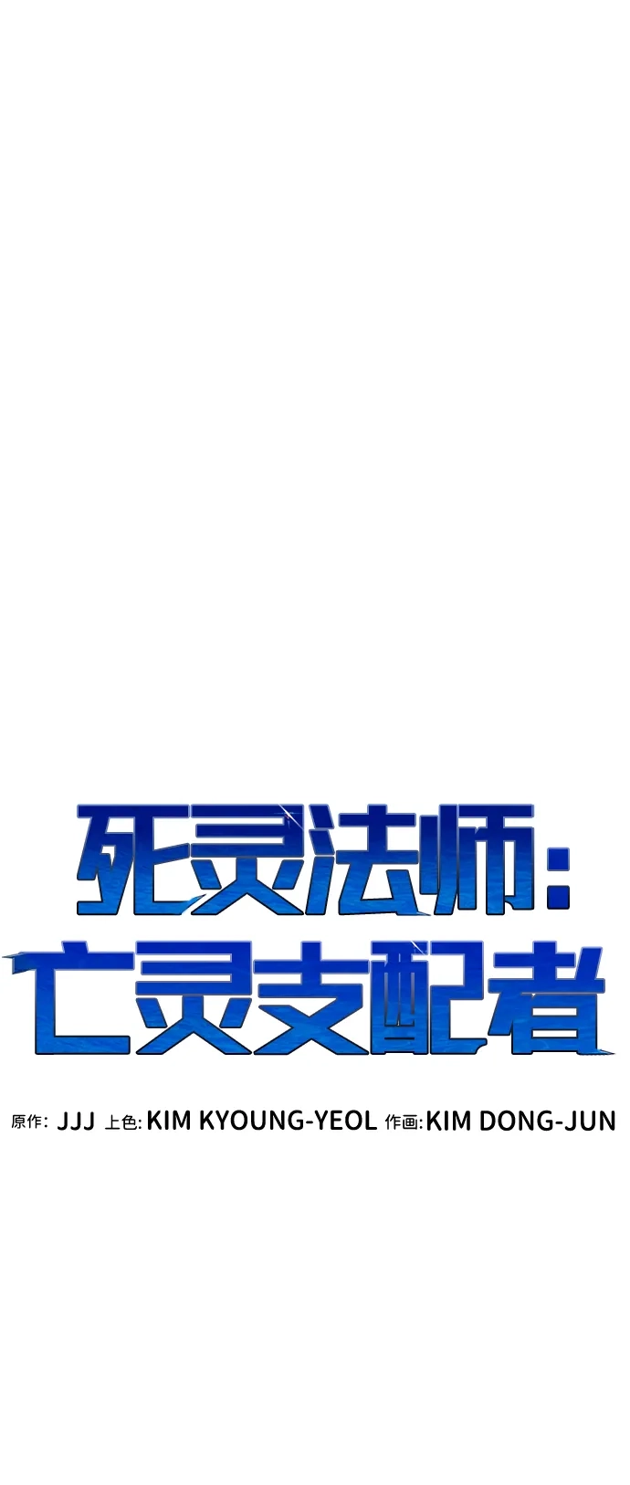 [外传]完美结局（3）TrueEnding-死灵法师：亡灵支配者-KIM KYOUNG-YEOL/JJJ,KIM DONG-JUN（第30张）