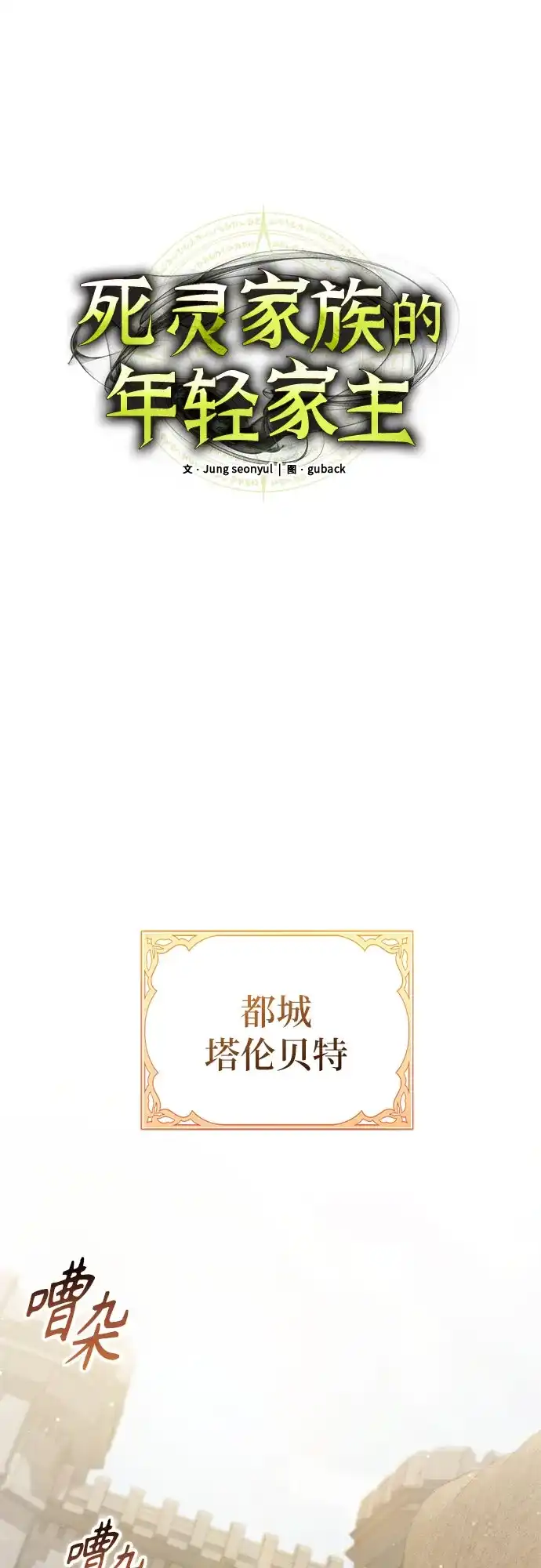 [第68话]生者与亡者的边界（4）-死灵家族的年轻家主-Jung SeonYul（第23张）
