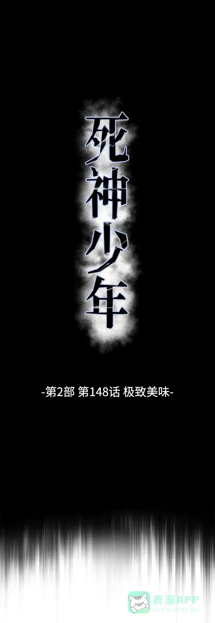 [第2部]第148话极致美味-死神少年-RYU（第11张）