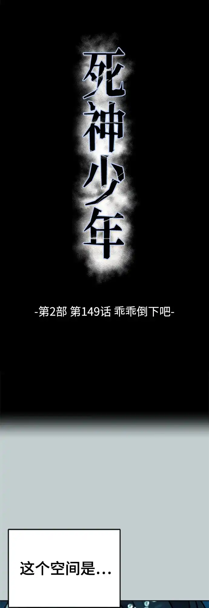 [第2部]第149话乖乖倒下吧-死神少年-RYU（第7张）