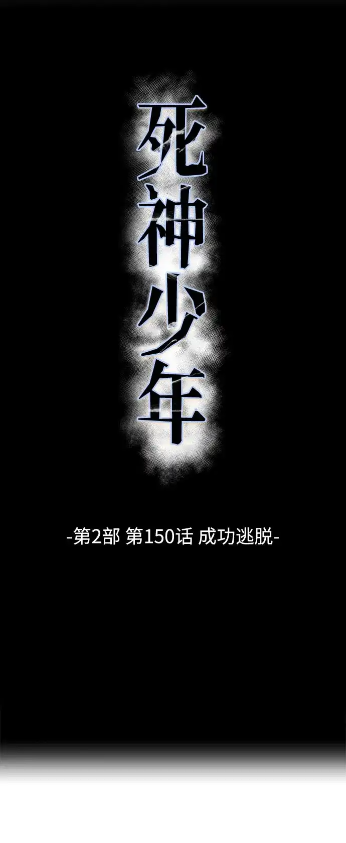 [第2部]第150话成功逃脱-死神少年-RYU（第8张）