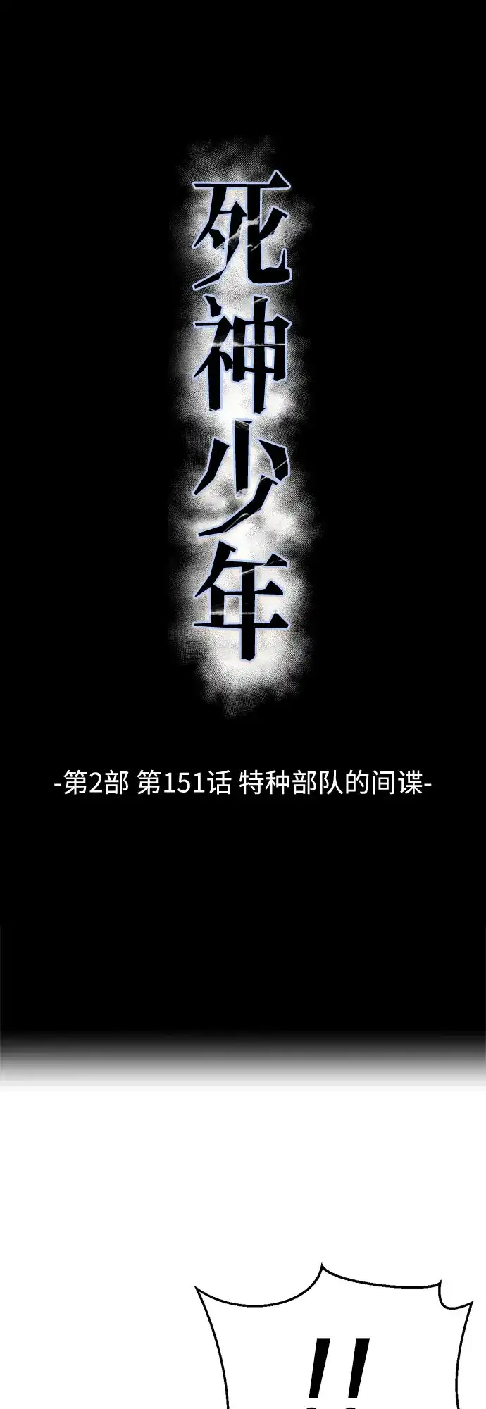 [第2部]第151话特种部队的间谍-死神少年-RYU（第2张）