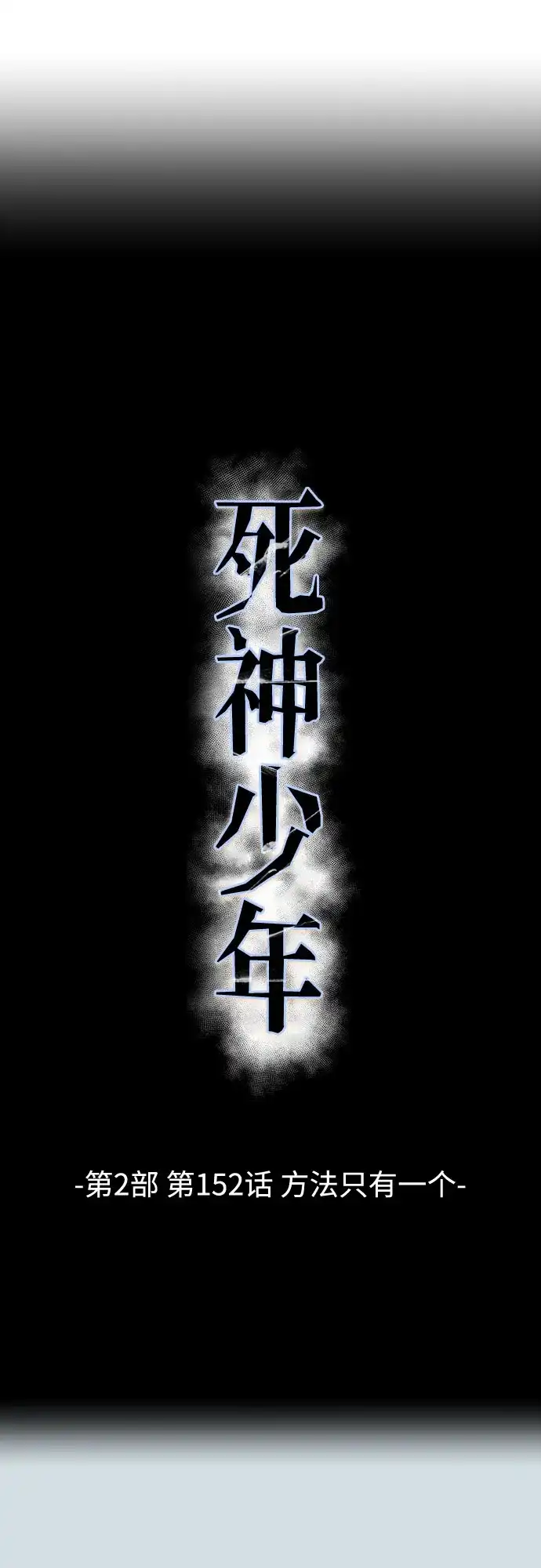 [第2部]第152话方法只有一个-死神少年-RYU（第19张）