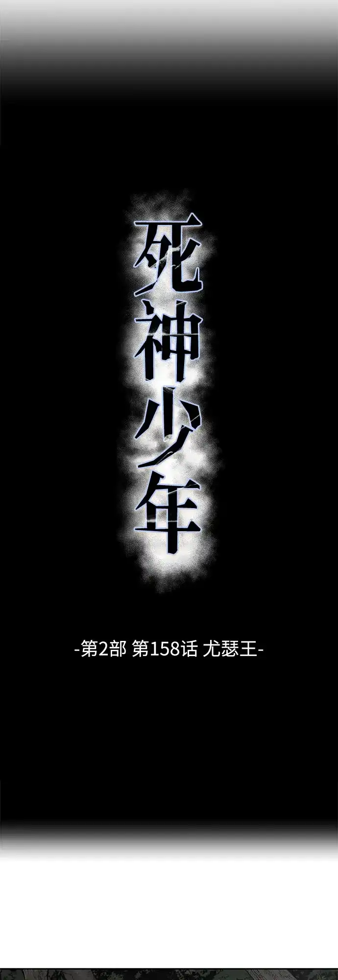 [第2部]第158话尤瑟王-死神少年-RYU（第6张）