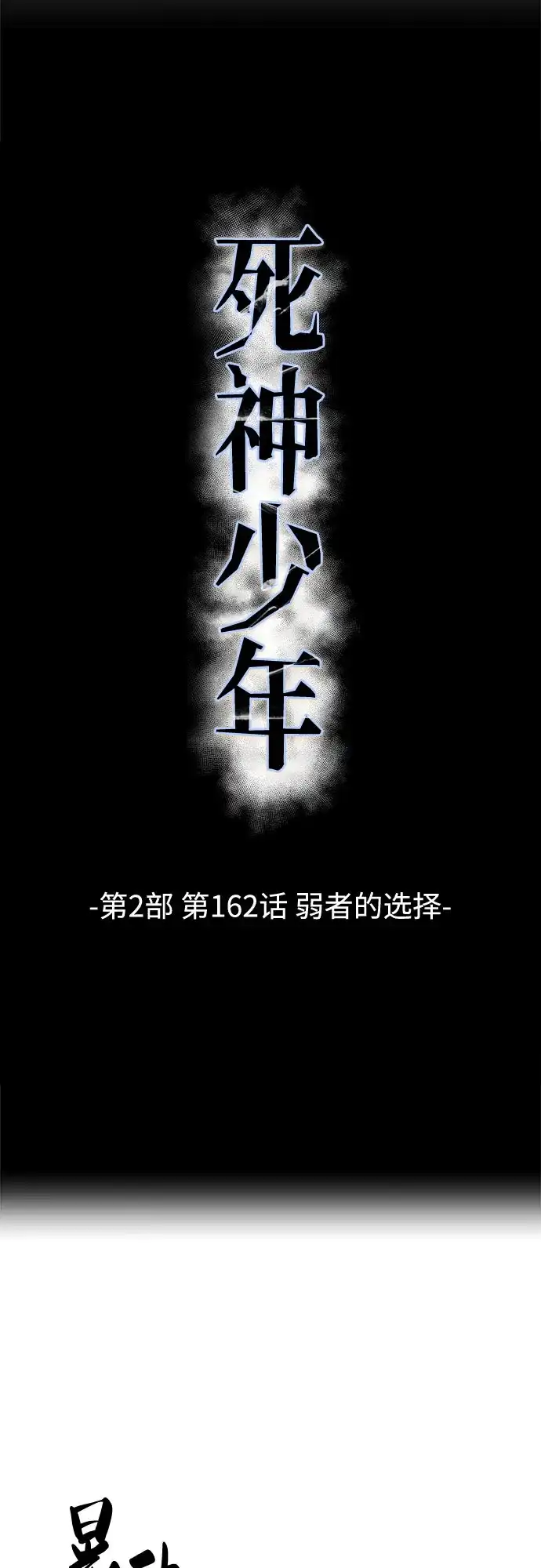 [第2部]第162话弱者的选择-死神少年-RYU（第6张）