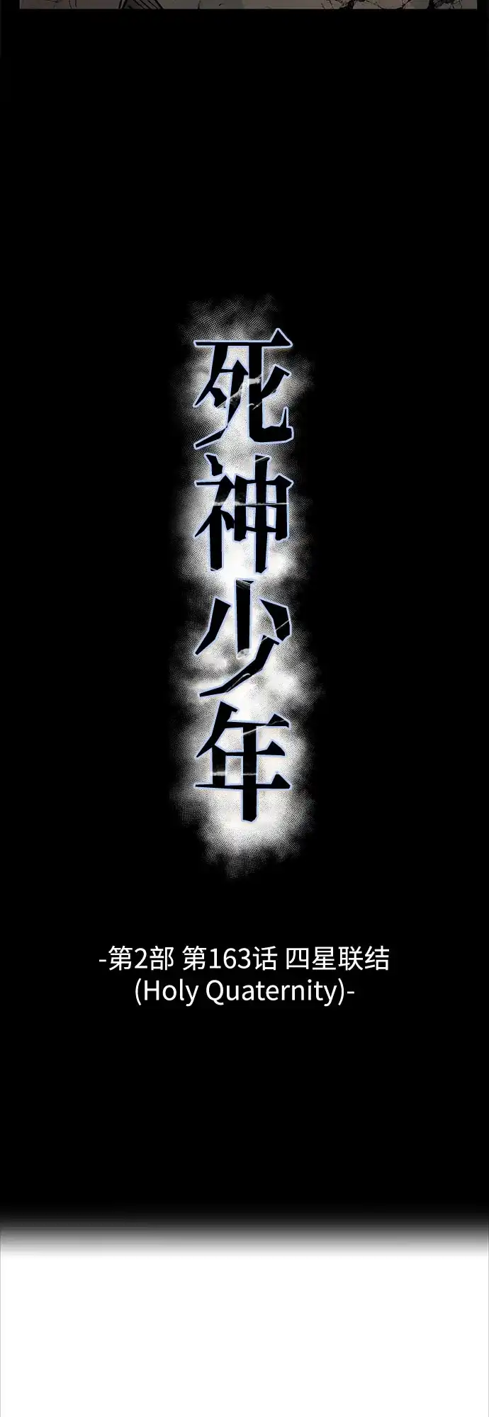 [第2部]第163话四星联结（HolyQuaternity）-死神少年-RYU（第5张）