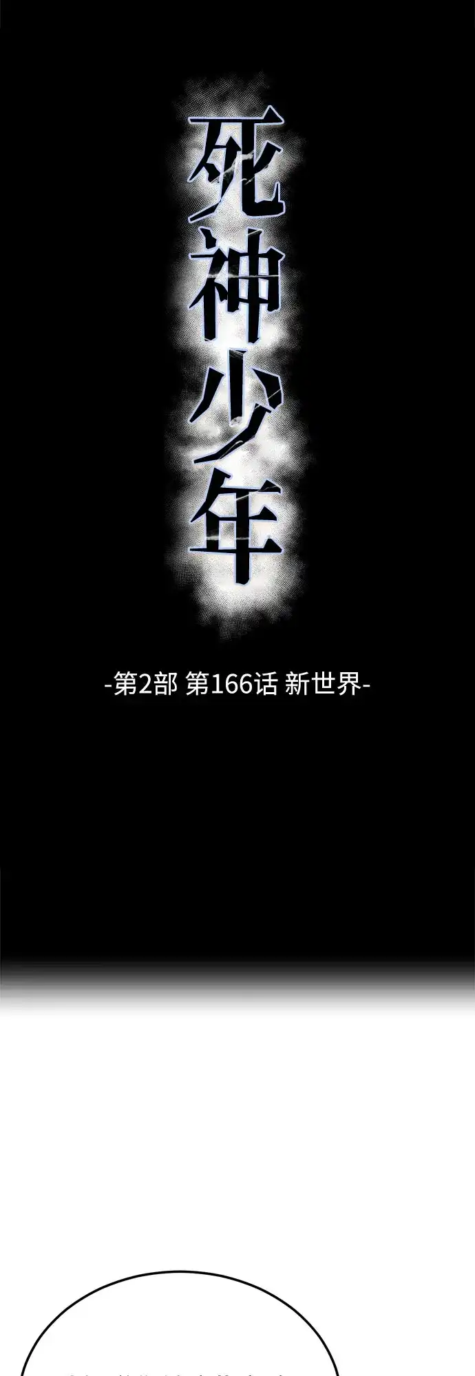 [第2部]第166话新世界-死神少年-RYU（第6张）
