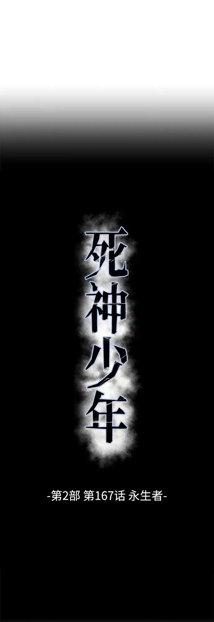 [第2部]第167话永生者-死神少年-RYU（第5张）
