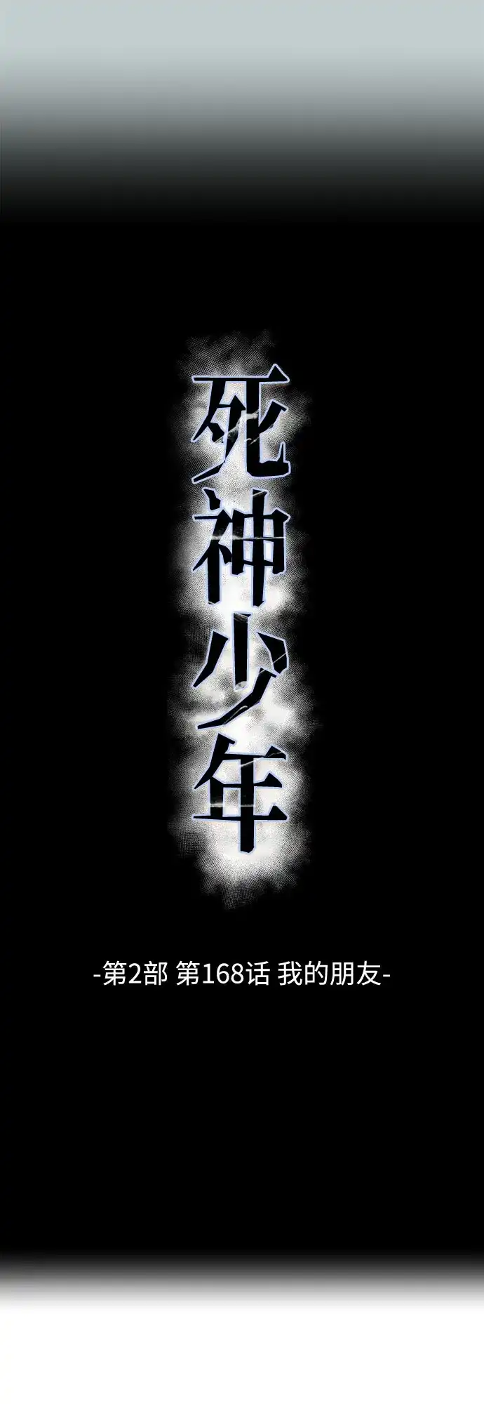 [第2部]第168话我的朋友-死神少年-RYU（第28张）