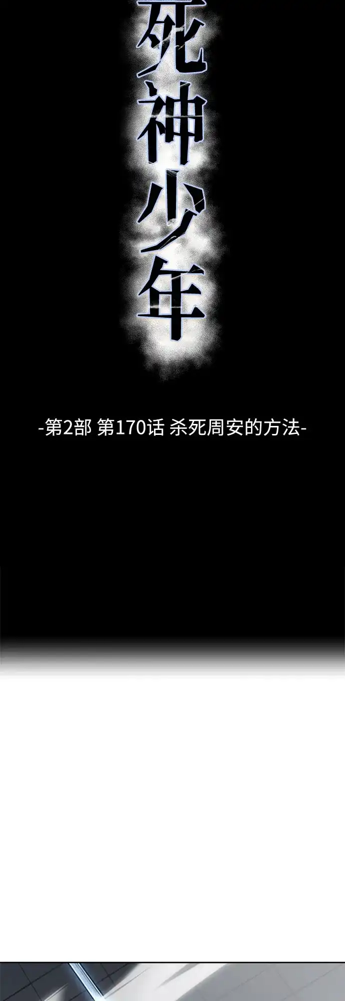 [第2部]第170话杀死周安的方法-死神少年-RYU（第16张）