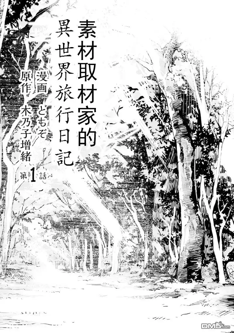 第1话-素材采集家的异世界旅行记-木乃子増緒（第3张）