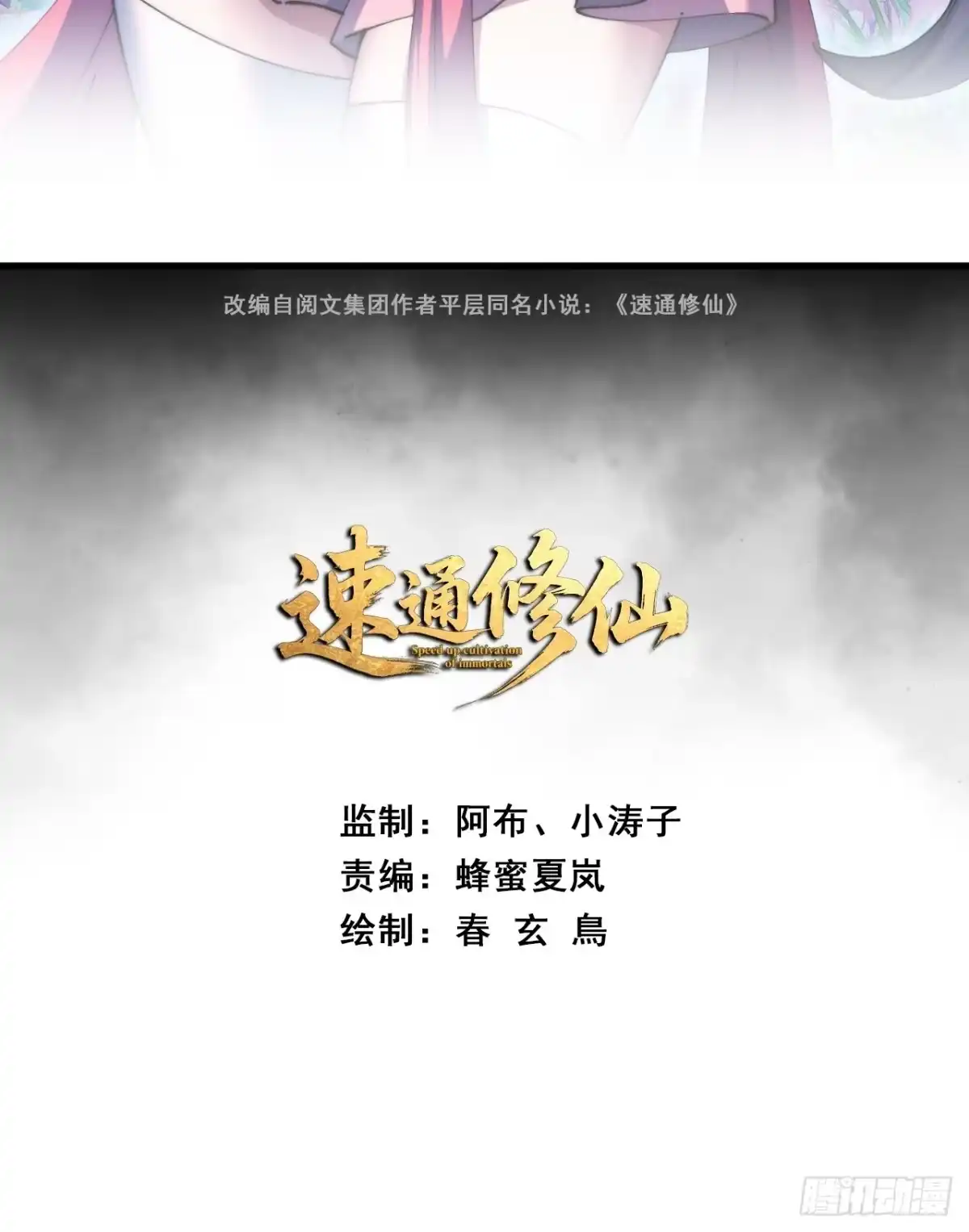 太年轻-速通修仙-桃乐茜ci（第2张）