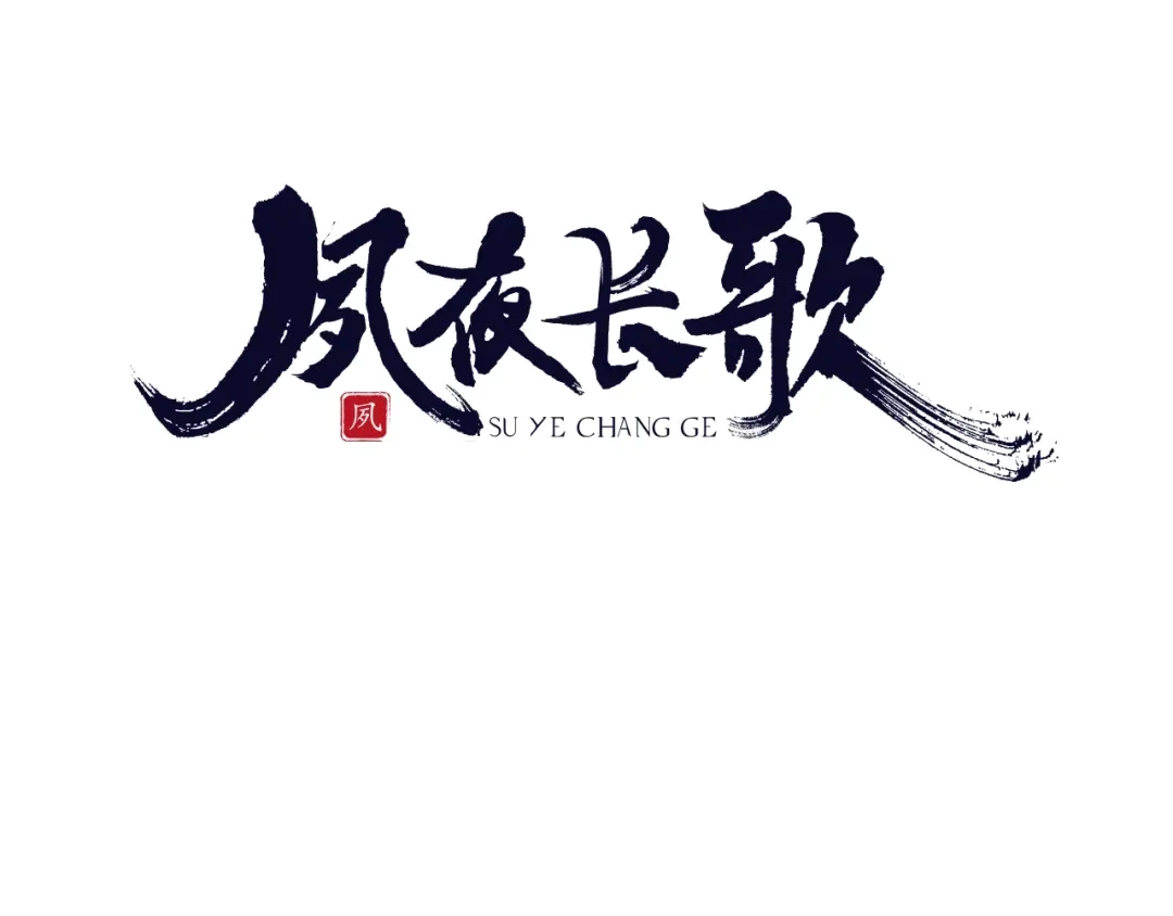 第9话是她么？-夙夜长歌-百里君兮（主笔）+风翎珑（编剧）（第3张）