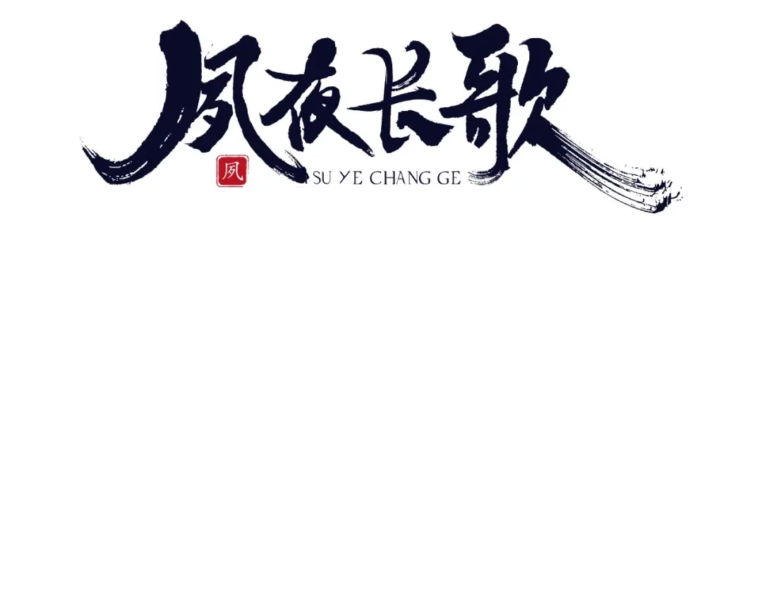 第10话不配-夙夜长歌-百里君兮（主笔）+风翎珑（编剧）（第10张）