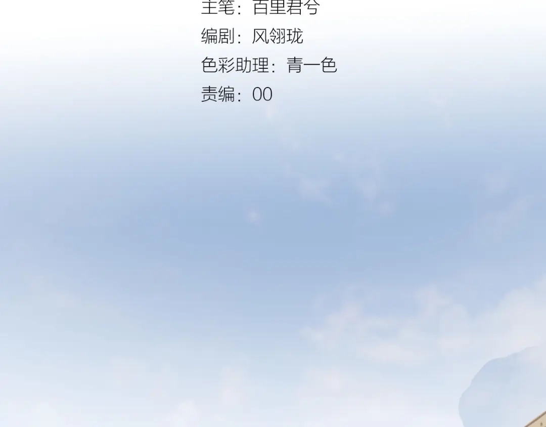 第14话终相遇-夙夜长歌-百里君兮（主笔）+风翎珑（编剧）（第3张）