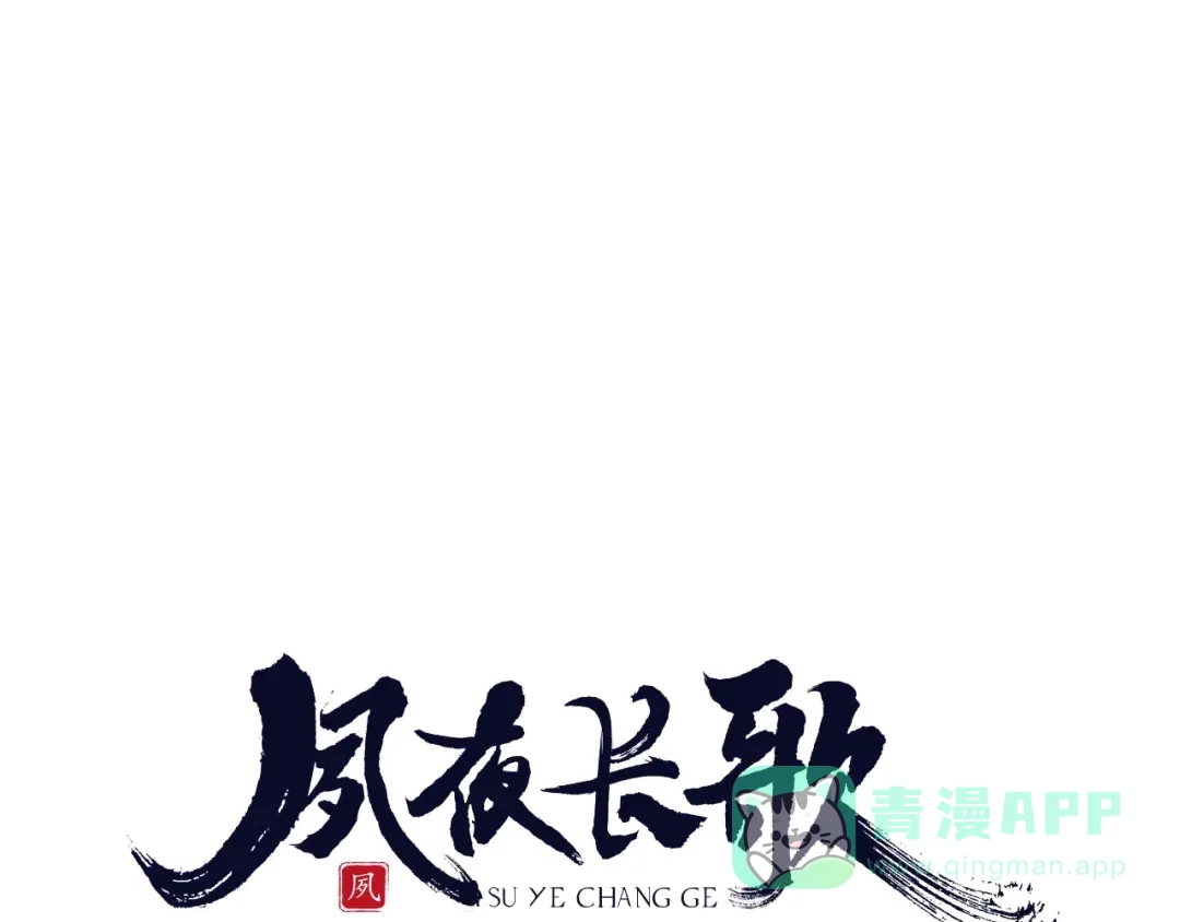 第14话终相遇-夙夜长歌-百里君兮（主笔）+风翎珑（编剧）（第1张）