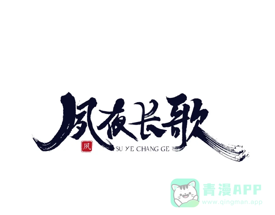 第16话心痛的共鸣-夙夜长歌-百里君兮（主笔）+风翎珑（编剧）（第1张）