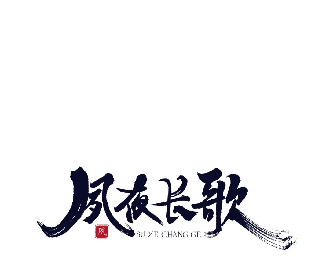 第8话师尊的问题-夙夜长歌-百里君兮（主笔）+风翎珑（编剧）（第7张）