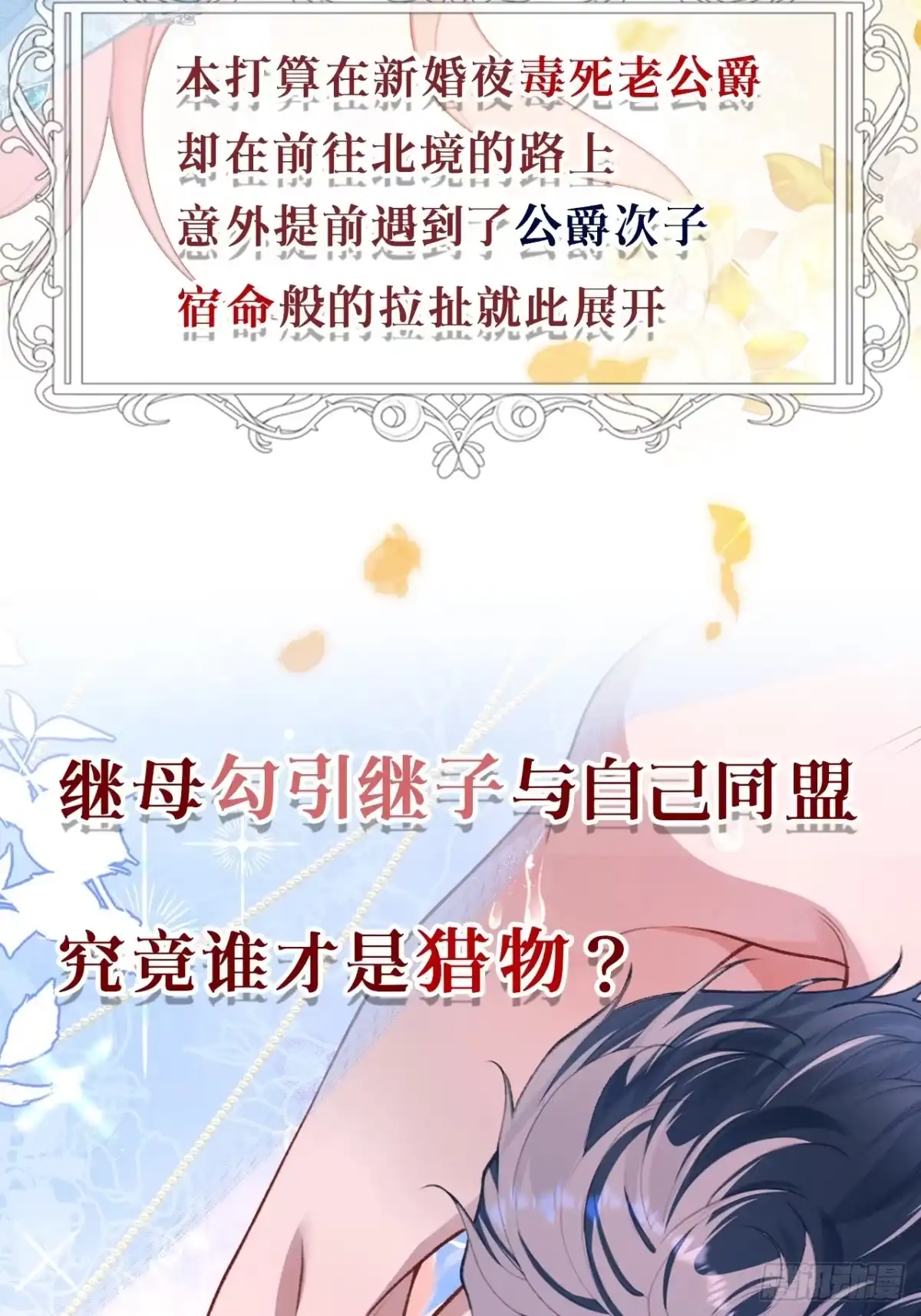 预热：替嫁贵女vs重生继子-她的谎言-暴青漫画（第2张）