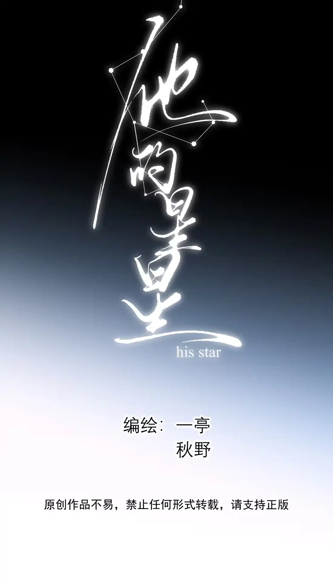 34你上辈子说很喜欢我长头发-他的星星-在下一亭/月野秋洋（第15张）
