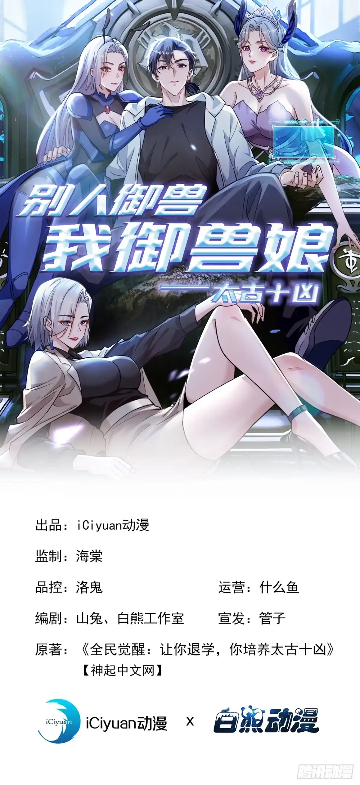 第124话给亡魂谢罪吧！-太古十凶：别人御兽我御兽娘-iCiyuan动漫（第1张）