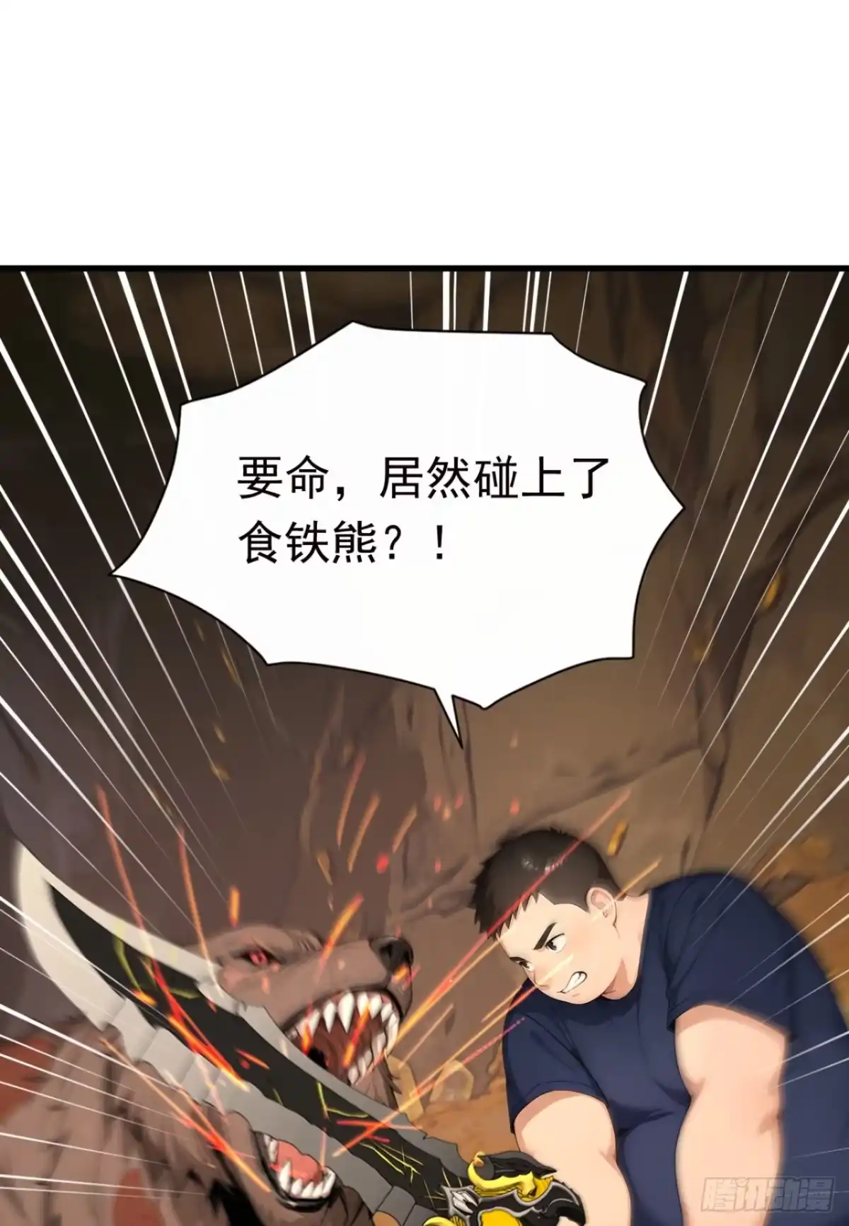 第131话熊哥…你好……-太古十凶：别人御兽我御兽娘-iCiyuan动漫（第23张）