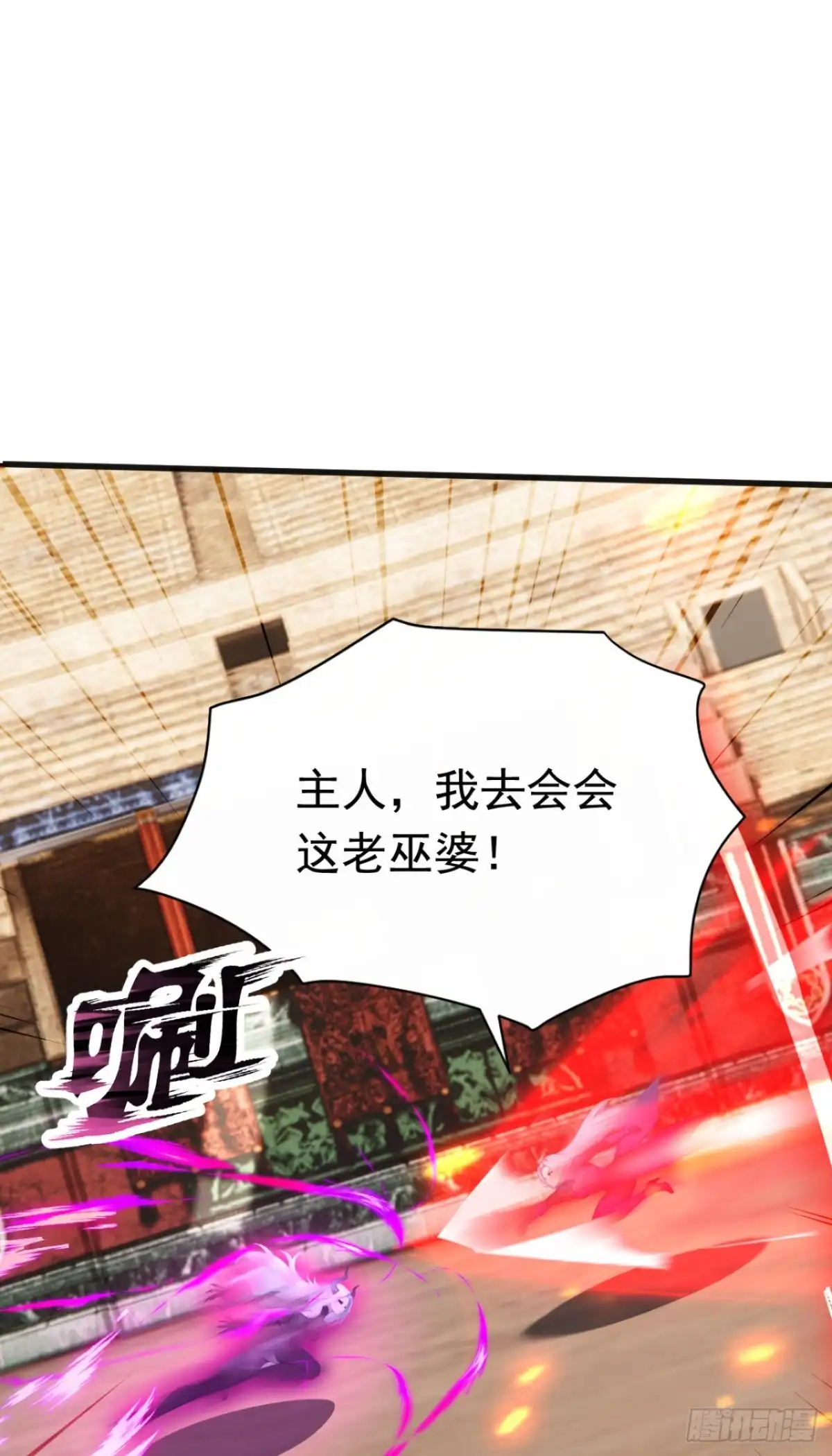 第68话今天注定是你的末日-太古十凶：别人御兽我御兽娘-iCiyuan动漫（第2张）