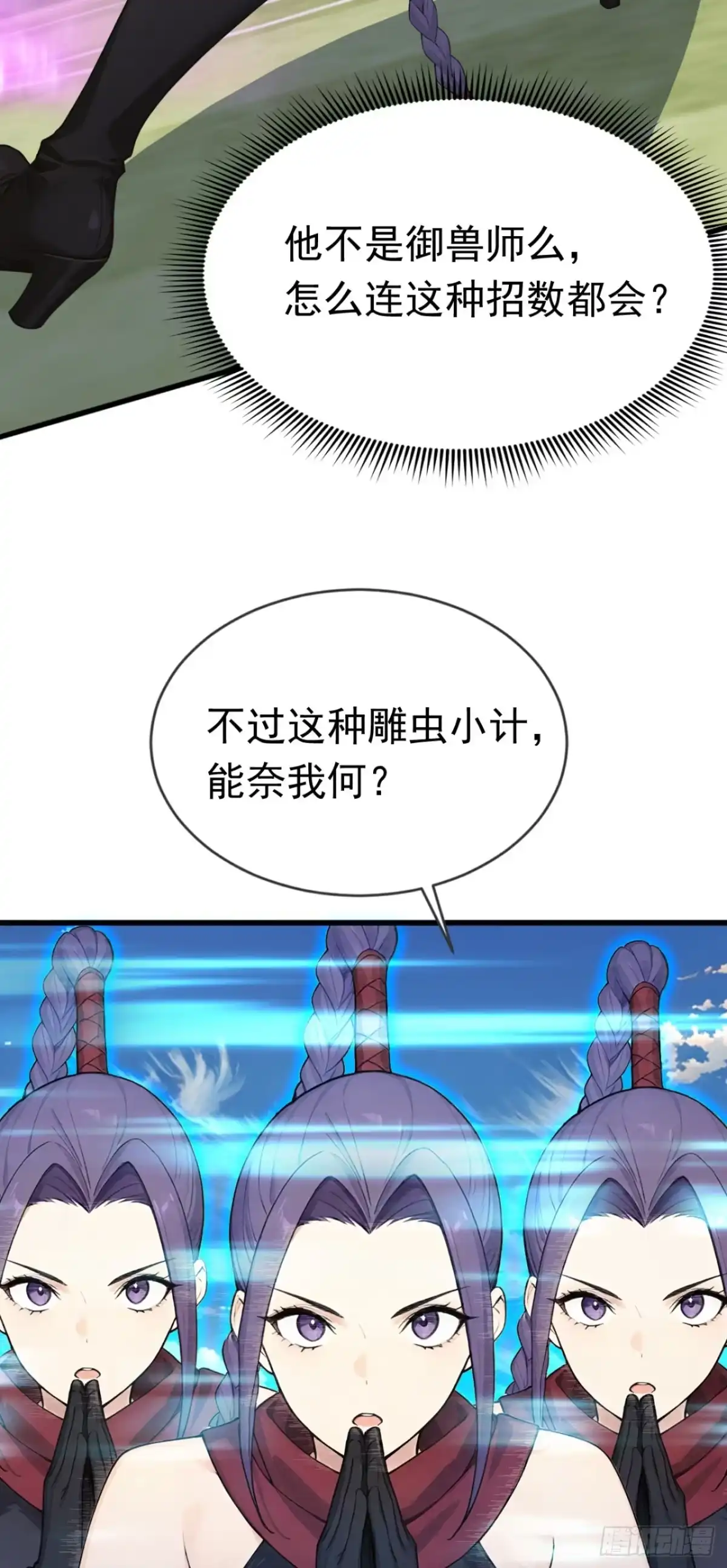 第86话你也会分身术？-太古十凶：别人御兽我御兽娘-iCiyuan动漫（第16张）