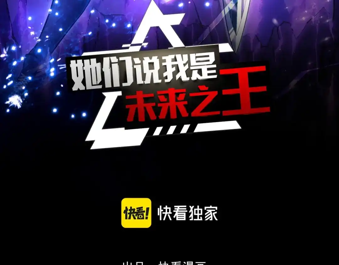 第64话旧日支配者-她们说我是未来之王-凯特动漫（绘制）+新意（编剧）（第2张）